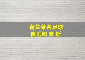 荷兰著名足球俱乐部 贾 斯